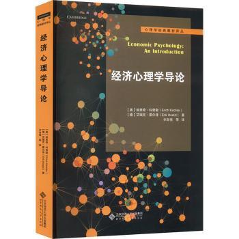 经济心理学导论(奥)埃里希·科奇勒(Erich Kirchler)，(德)艾瑞克·霍尔泽(Erik Hoelzl)著9787303278916北京师范大学出版社