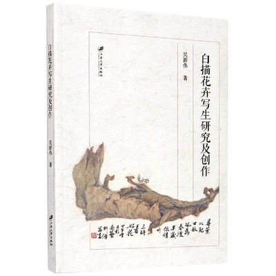 白描花卉写生研究及创作吴新伟|责编:苏春晶//吴昌兴9787568413718江苏大学书籍\/杂志\/报纸/艺术/工艺美术（新）