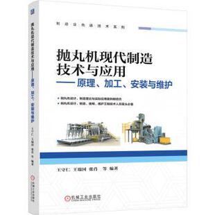 加工 张肖 安装 王瑞国 等9787111784531机械工业 与维护王守仁 抛丸机现代制造技术与应用——原理