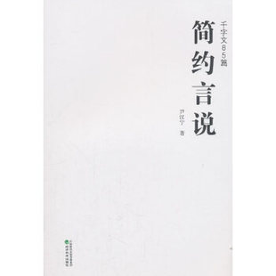 简约言说:千字文八十五篇尹汉宁著9787514192094经济科学出版社书籍\/杂志\/报纸/社会科学/社会科学总论