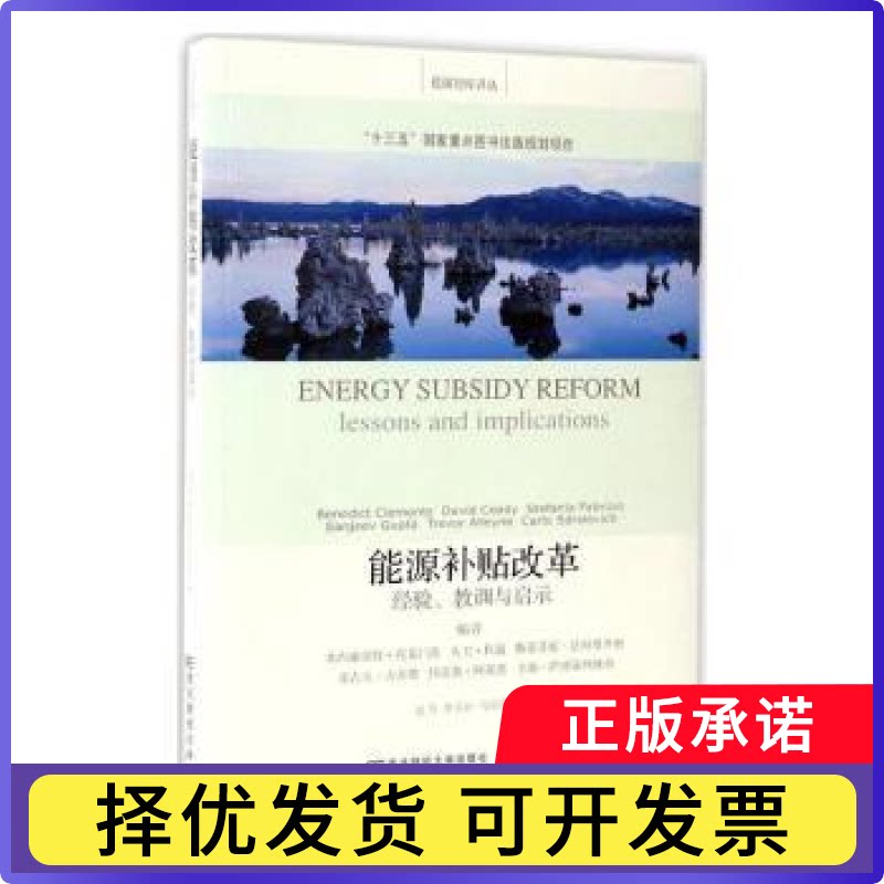 能源补贴改革:经验、教训与启示:lessons and implications本尼迪克特·克莱门茨[等]编9787565426186东北财经大学出版社
