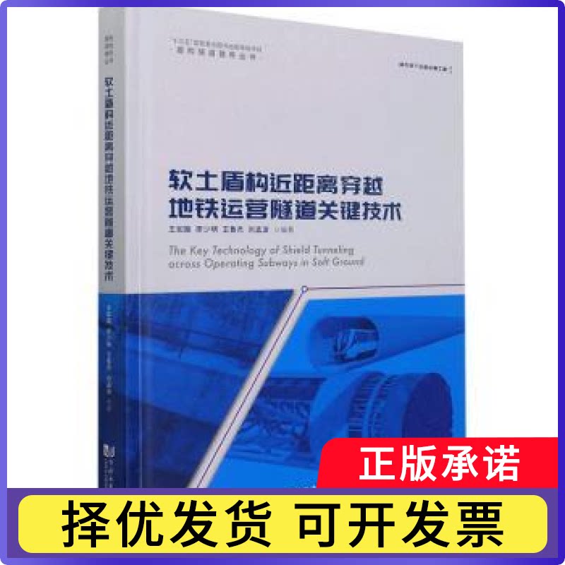 软土盾构近距离穿越地铁运营隧道关键技术(精)/盾构隧道建养丛书王如路,廖少明,王鲁杰 等9787560899879同济大学出版社有限公司图片