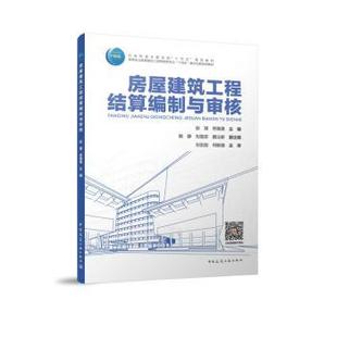 房屋建筑工程结算编制与审核彭望 符果果 主编 姚静 刘雪芬 颜立新 副主编 刘吉勋 何新德 主审 著9787112301829
