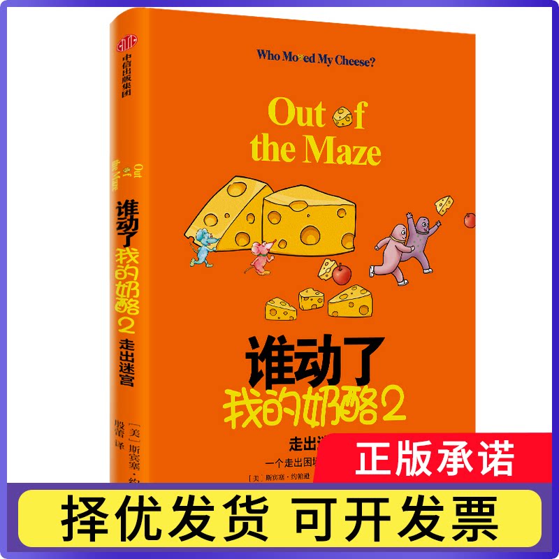 谁动了我的奶酪(2走出迷宫)(精)斯宾塞·约翰逊9787521711400中信出版社书籍\/杂志\/报纸/自我实现/励志/成功图片