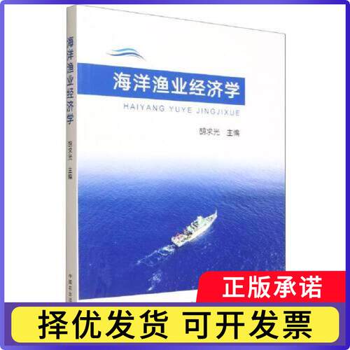 海洋渔业经济学胡求光9787109335028中国农业出版社书籍\/杂志\/报纸/工业/农业技术/农业/渔业