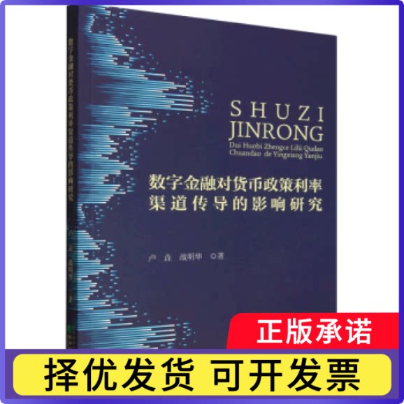 数字金融对货币政策利率渠道传导的影响研究卢垚，战明华著9787521869859经济科学出版社书籍\/杂志\/报纸/经济/财政/货币/税收图片