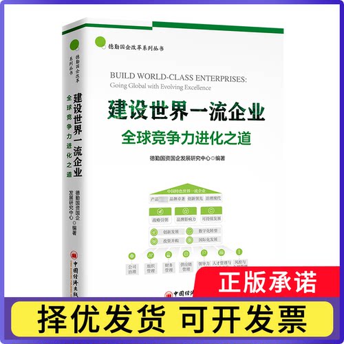 建设世界企业:全球竞争力进化之道:going global with evolving excellence德勤国资国企发展研究中心9787513676892中国经济出版社