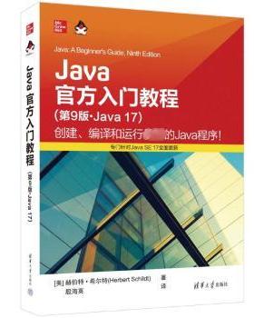 Java官方入门教程:Java 17(美)赫伯特·希尔特(Herbert Schildt)著9787302639589清华大学出版社
