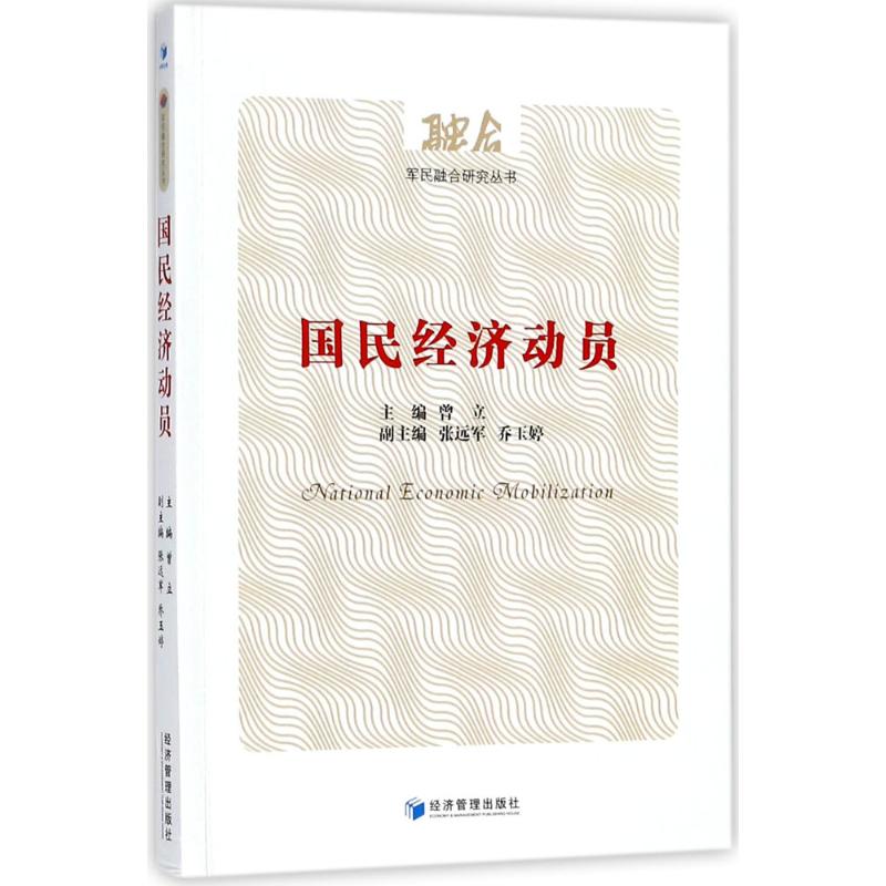 国民经济动员国防科技创新与军民融合发展系列丛书编写组9787509649220经济管理出版社书籍\/杂志\/报纸/政治军事/世界军事