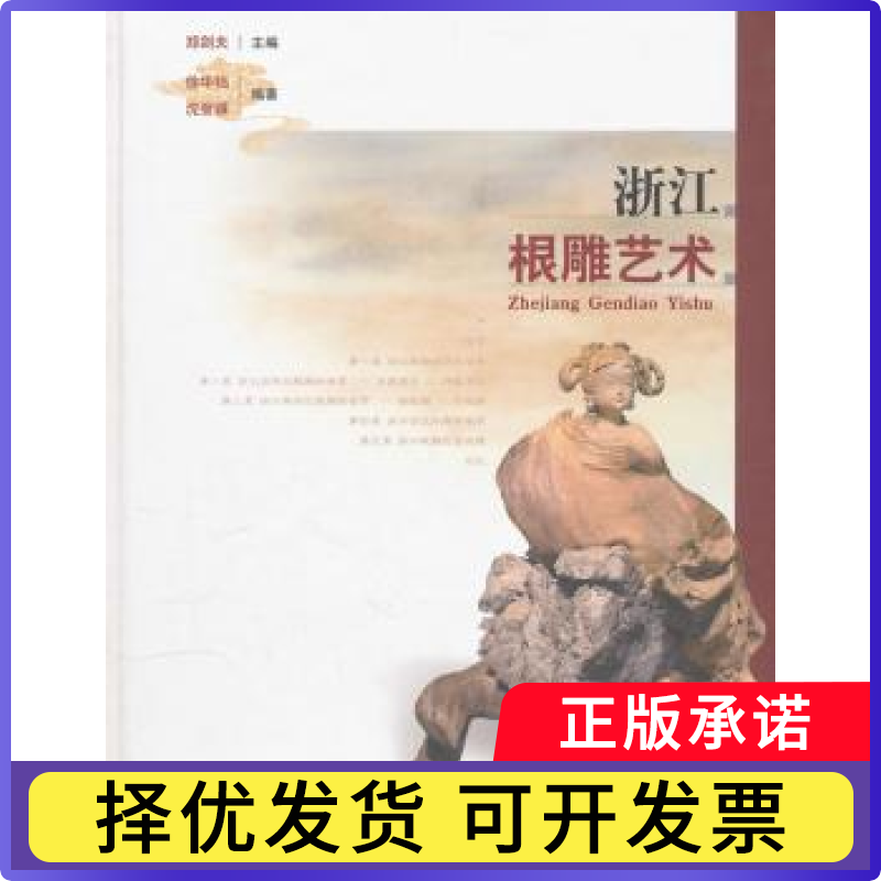 浙江根雕艺术徐华铛,沈登骥,郑剑夫9787503862359中国林业出版社书籍\/杂志\/报纸/艺术/雕塑