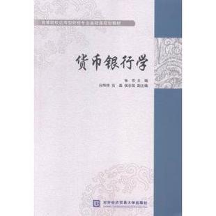 货币银行学张芳主编9787566313300对外经济贸易大学出版社书籍\/杂志\/报纸/文化/信息与知识传播/图书馆学 档案学