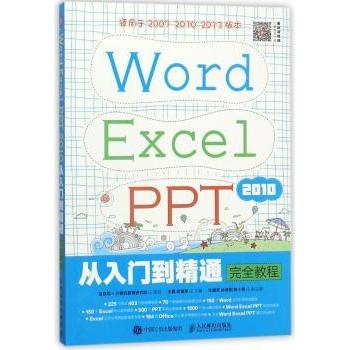 Word Excel PPT 2010从入门到精通教程王鑫,武俊琢9787115472656人民邮电出版社书籍\/杂志\/报纸/工业/农业技术/电信通信