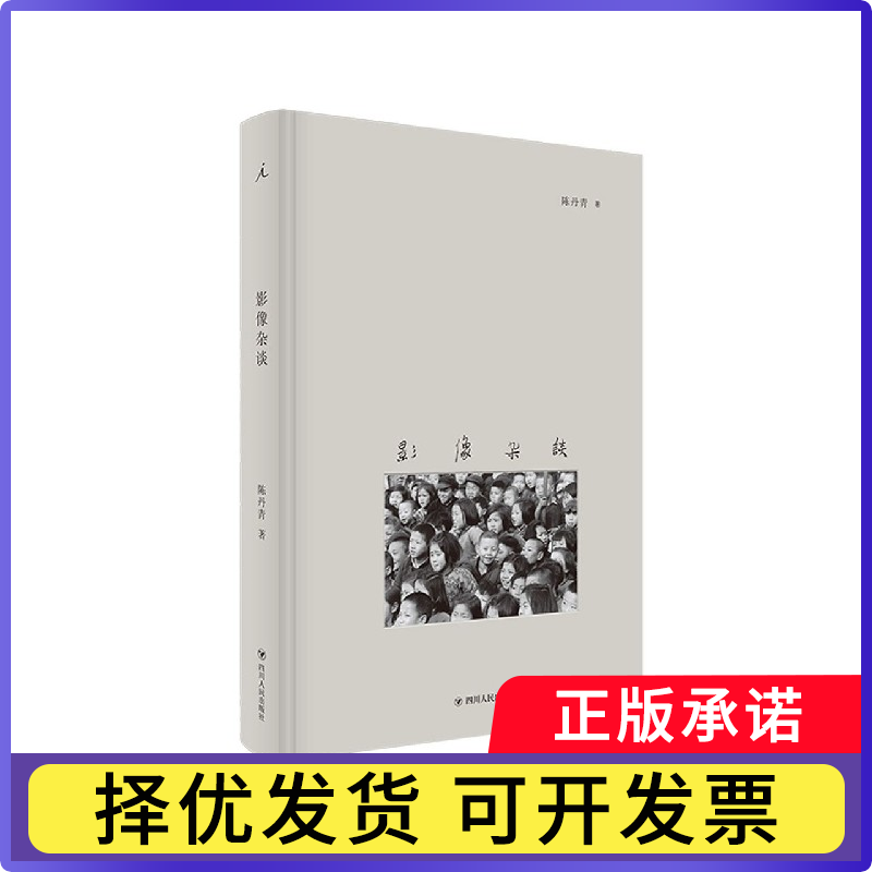 影像杂谈(精)陈丹青 著， 理想 出9787220119019四川人民出版社书籍/杂志/报纸/艺术/摄影艺术（新）