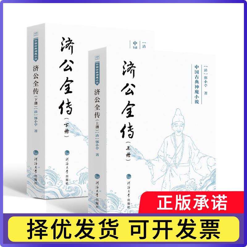 济公全传（全2册）[清]郭小亭著 著9787563095971河海大学出版社书籍\/杂志\/报纸/小说/古/近代小说（1919年前）图片