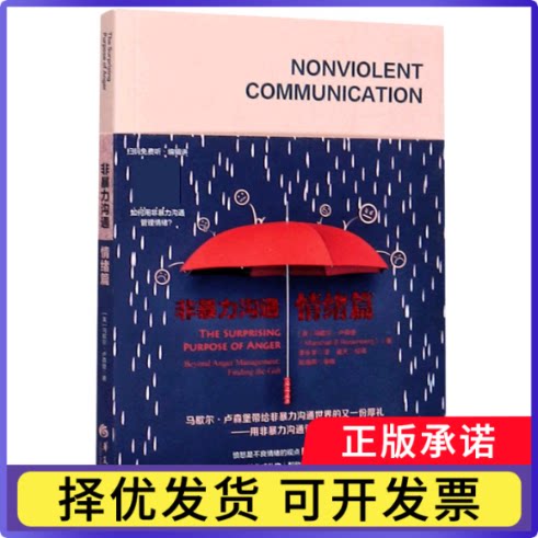 非暴力沟通(情绪篇)(美)马歇尔·卢森堡|责编:马颖|译者:李永学9787508099637华夏书籍\/杂志\/报纸/自我实现/励志/人际沟通图片
