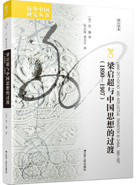 梁启超与中国思想的过渡(1890-1907)[美]张灏 著 崔志海，葛夫平 译9787214275592江苏人民出版社