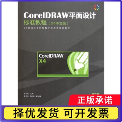 CorelDRAW平面设计标准教程(附光盘X4中文版21世纪高等院校数字艺术类规划教材)李洪发9787115264367人民邮电