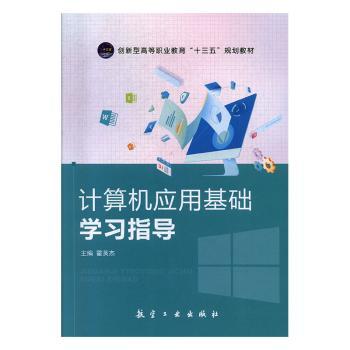 计算机应用基础教程+指导（全2册）霍英杰9787516520109中航出版传媒有限责任公司