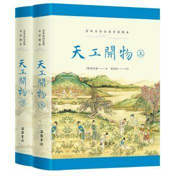 天工开物:全本全注全译全彩图本(明)宋应星著9787553823034岳麓书社书籍\/杂志\/报纸/文化/信息与知识传播/中国民俗