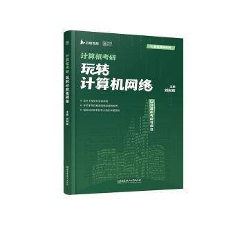 计算机考研玩转计算机网络刘财政9787576313277北京理工大学出版社书籍\/杂志\/报纸/计算机/网络/安全与加密,书籍/杂志/报纸,考研（新）,淘宝优惠券,粉丝福利购,淘宝优惠卷