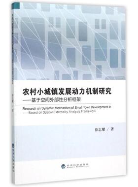 农村小城镇发展动力机制研究:基于空间外部分析框架:based on spatial externality analysis framework徐志耀著9787514156126