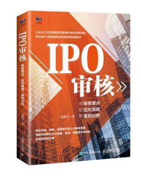 IPO审核:审核要点 应对策略 案例分析袁梦月9787115594853人民邮电出版社书籍\/杂志\/报纸/经济/经济理论