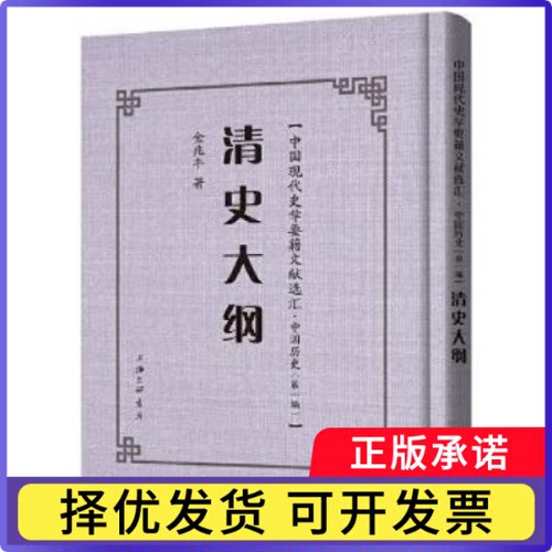 清史大纲(精)/中国现代史学要籍文献选汇金兆丰9787542671721上海三联书店有限公司书籍\/杂志\/报纸/历史/中国史/明清史
