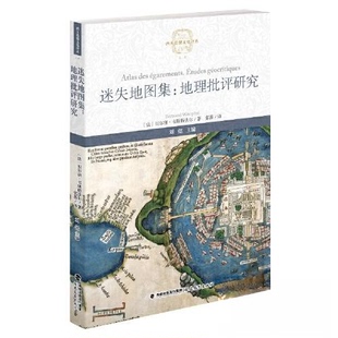 迷失地图集:地理批评研究:études géocritiques(法)贝尔唐·韦斯特法尔(Bertrand Westphal)著9787533499198福建教育出版社