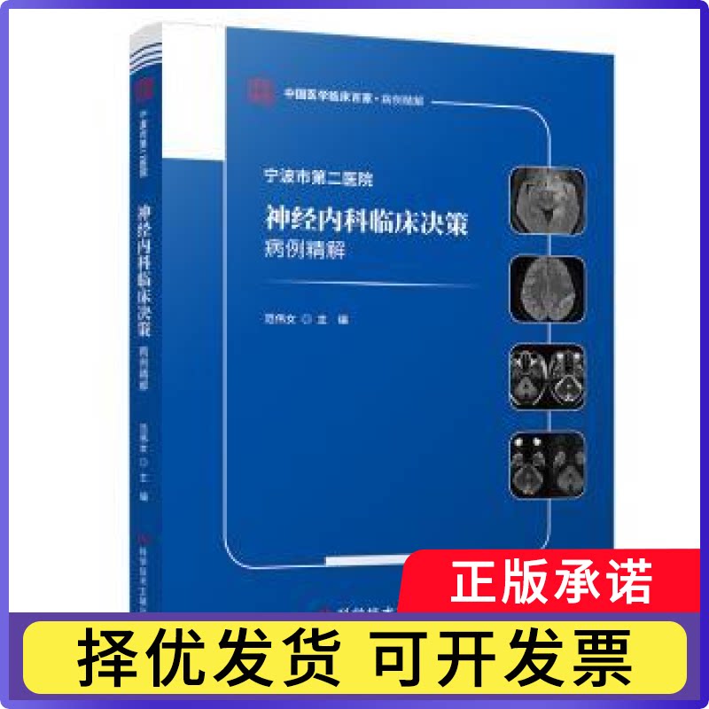 宁波市第二医院神经内科临床决策病例精解范伟女主编9787523507841科学技术文献出版社书籍\/杂志\/报纸/医学卫生/内科学