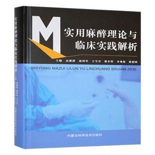实用麻醉理论与临床实践解析高雅静[等]主编9787538036909内蒙古科学技术出版社书籍\/杂志\/报纸/医学卫生/儿科学