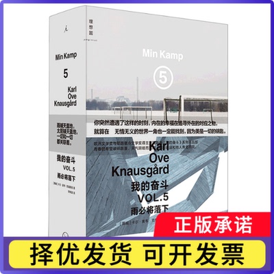 我的奋斗(VL5雨必将落下)(精)(挪)卡尔·奥韦·克瑙斯高9787542673268上海三联书店书籍\/杂志\/报纸/小说/外国小说