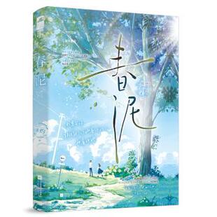 春泥禾灼著9787559477040江苏凤凰文艺出版社书籍\/杂志\/报纸/小说/青春/都市/言情/轻小说