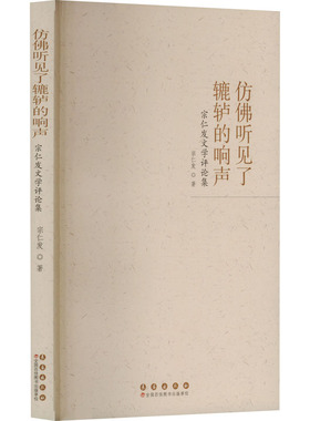 仿听见了辘轳的响声:宗仁发文学评论集宗仁发9787544575850长春出版社书籍\/杂志\/报纸/文学/文学理/学评论与研究