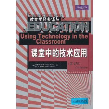 课堂中的技术应用（美）加里·G·比特（Gary G.Bitter），（美）简·M·莱格西（Jane M.Legacy）         余泰 等9787300146348