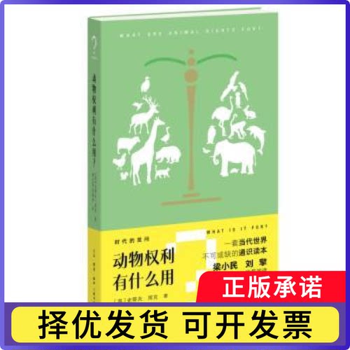 动物权利有什么用？(英)史蒂夫·库克(Steve Cooke)著9787108081469生活·读书·新知三联书店