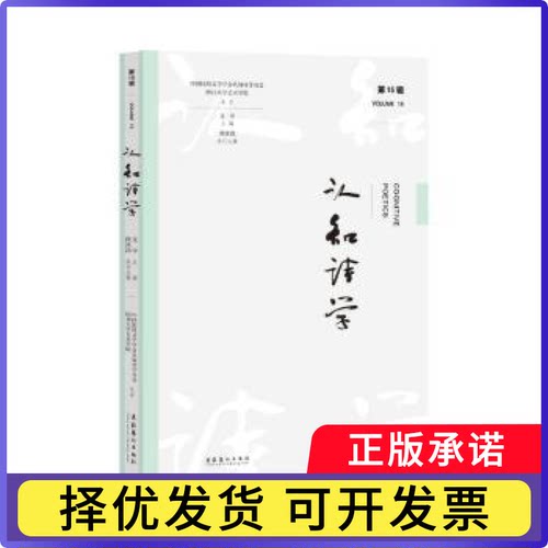 认知诗学（5辑）支宇 主编 著9787503976476文化艺术出版社书籍\/杂志\/报纸/文学/文学理/学评论与研究