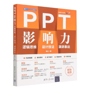 报纸 计算机 网络 PPT影响力逻辑思维·设计技法·演讲表达熊王9787302622604清华大学出版 新 杂志 操作系统 社书籍