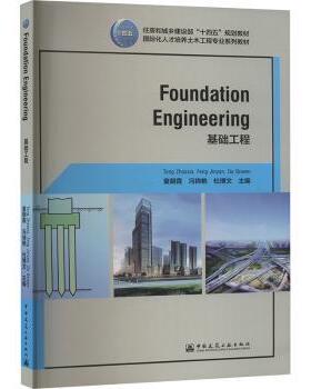 FOUNDATION ENGINEERING 基础工程（赠教师课件）Tong Zhaoxia, Feng Jinyan, Du Bowen  童朝霞 冯锦艳 杜博文 主编 著