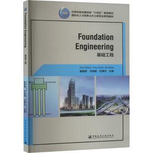 FOUNDATION ENGINEERING 基础工程（赠教师课件）Tong Zhaoxia, Feng Jinyan, Du Bowen  童朝霞 冯锦艳 杜博文 主编 著