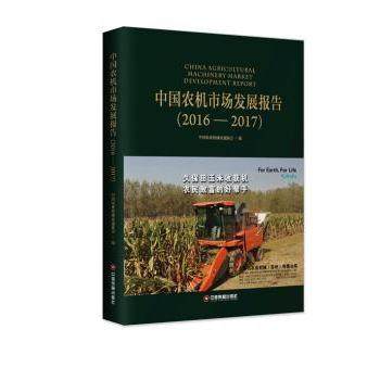 中国农机市场发展报告:2016-2017中国农业机械流通协会编9787504765840中国财富出版社书籍\/杂志\/报纸/经济/各部门经济,书籍/杂志/报纸,各部门经济,淘宝优惠券,粉丝福利购,淘宝优惠卷