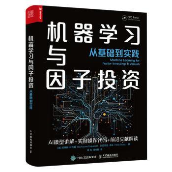 机器与因子:从基础到实践:r version(法)纪尧姆·科克雷(Guillaume Coqueret)，(法)托尼·吉达(Tony Guida)著9787115621771