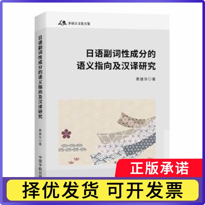 日语副词成分的语义指向及汉译研究费建华9787515925431中国宇航出版有限责任公司书籍\/杂志\/报纸/外语/语言文字/外语/日语图片