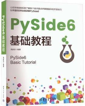 PySide6基础教程周家安9787302683049清华大学出版社有限公司书籍\/杂志\/报纸/计算机/网络/计算机软件工程（新）