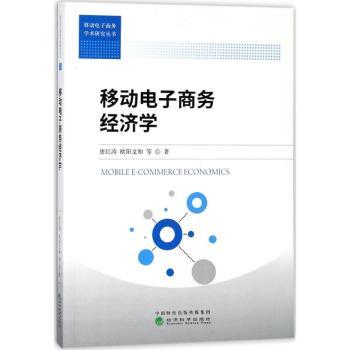 移动电子商务经济学唐红涛，欧阳文和 等 著9787514187427经济科学出版社书籍\/杂志\/报纸/经济/财政/货币/税收