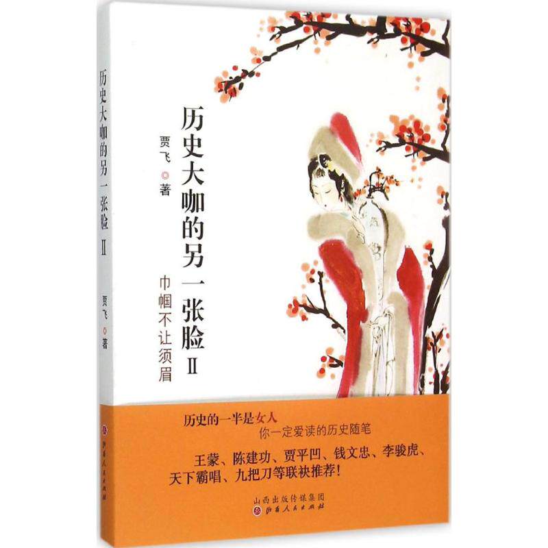 历史大咖的另一张脸:Ⅱ:巾帼不让须眉贾飞著9787203092742山西人民出版社书籍\/杂志\/报纸/管理/创业企业和企业家