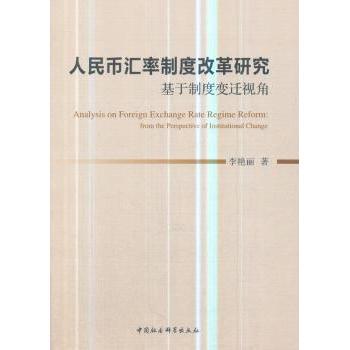人民币汇率制度改革研究:基于制度变迁视角:from the perspective of institutional change李艳丽著9787520331845