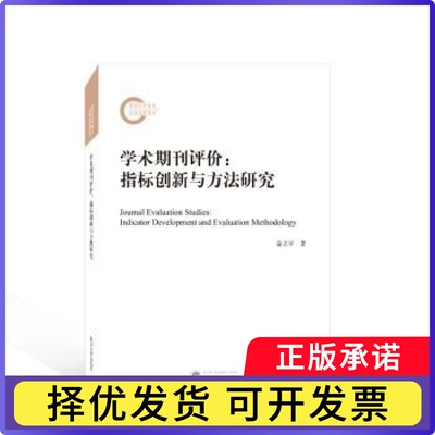 学术期刊评价:指标创新与方法研究:indicator develomn ad evaluation methodology俞立平著9787307235519武汉大学出版社