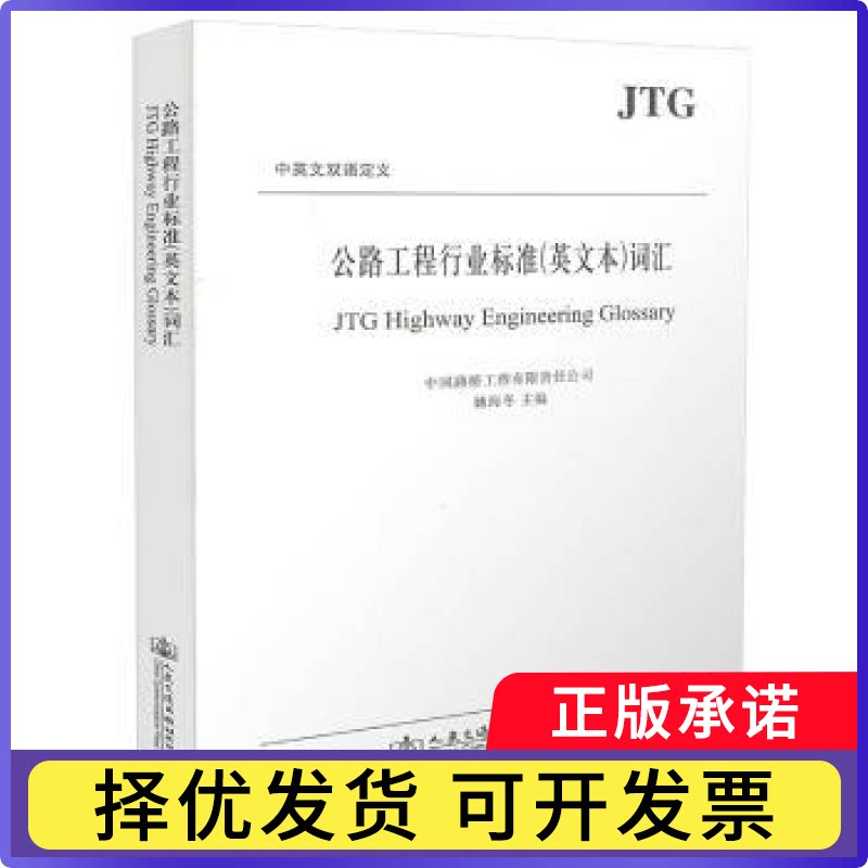 公路工程行业标准(英文本)词汇姚海冬主编9787114121111人民交通出版社股份有限公司书籍/杂志/报纸//教材/教辅//外语/外语