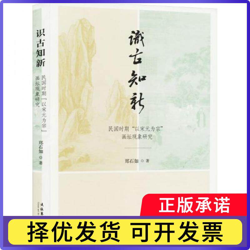 识古知新:民国时期以宋元为宗画坛现象研究郑石如著9787503975417文化艺术出版社书籍/杂志/报纸/艺术/艺术理论（新）