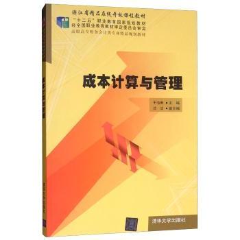 成本计算与管理于海琳9787302357568清华大学出版社书籍\/杂志\/报纸//教材/教辅//教材/中学教材